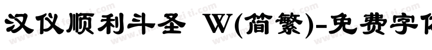 汉仪顺利斗圣 W(简繁)字体转换